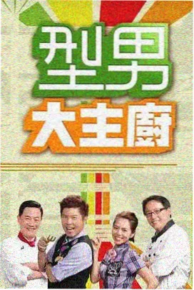 灶台边的一百天 综艺封面
